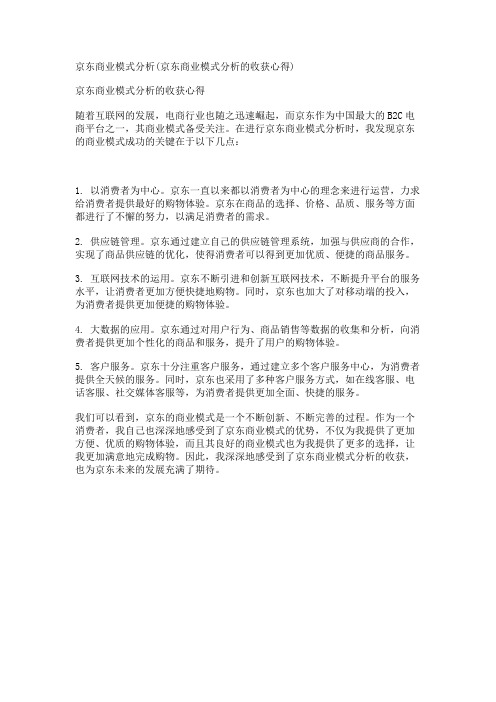 京东商业模式分析(京东商业模式分析的收获心得)