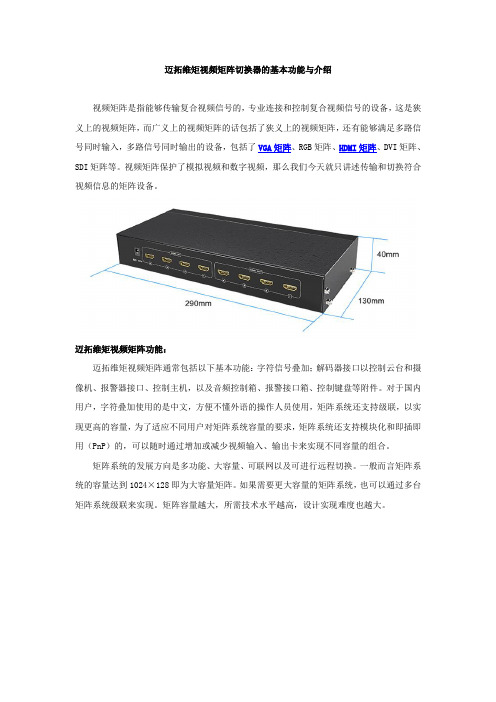 迈拓维矩视频矩阵切换器的基本功能与介绍