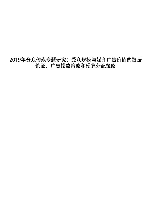 2019年分众传媒专题研究：受众规模与媒介广告价值的数据论证、广告投放策略和预算分配策略