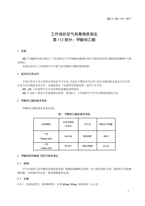 工作场所空气有毒物质测定第 112 部分：甲酸和乙酸