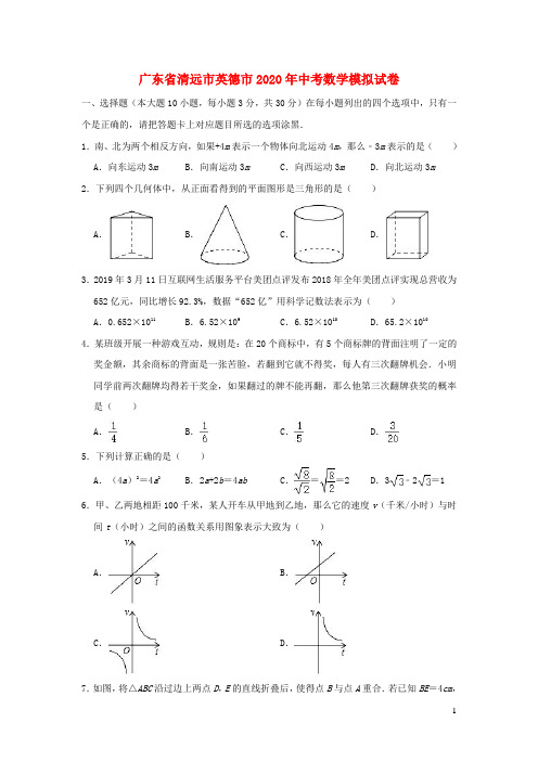 广东省清远市英德市2020年中考数学模拟试卷(含解析)