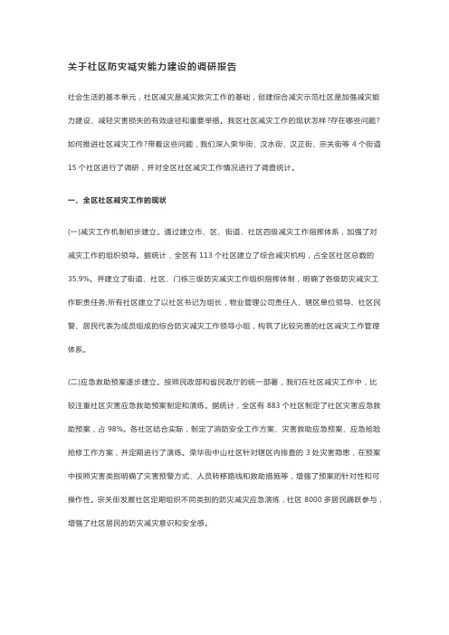 关于社区防灾减灾能力建设的调研报告