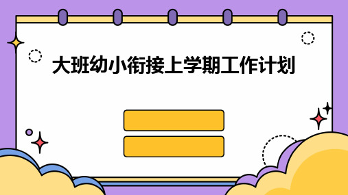 大班幼小衔接上学期工作计划PPT