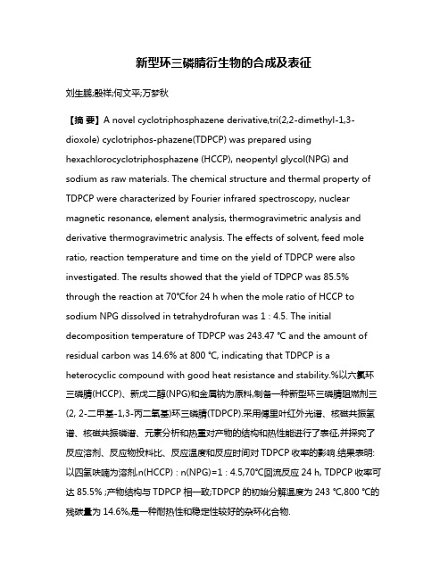 新型环三磷腈衍生物的合成及表征