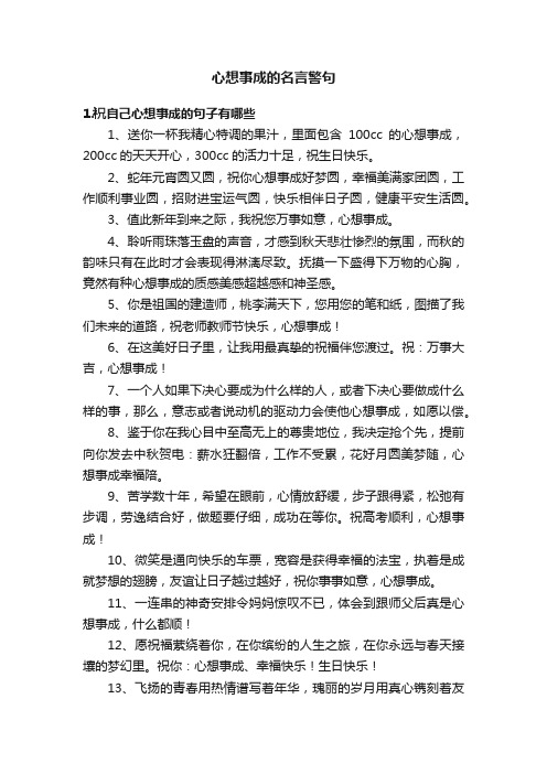 心想事成的名言警句