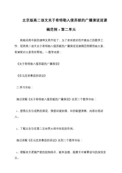 北京版高二语文关于希特勒入侵苏联的广播演说说课稿范例：第二单元