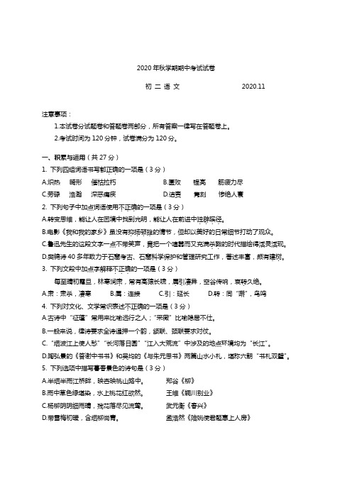 无锡市滨湖区2020-2021学年第一学期初二语文期中试卷(含答案)