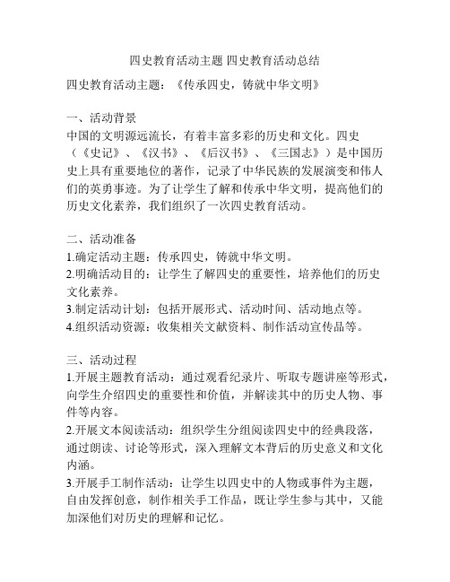 四史教育活动主题 四史教育活动总结