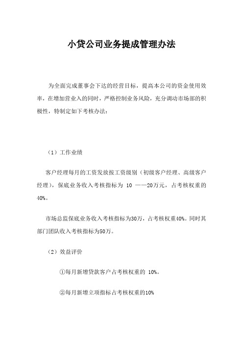 小贷公司业务提成管理办法
