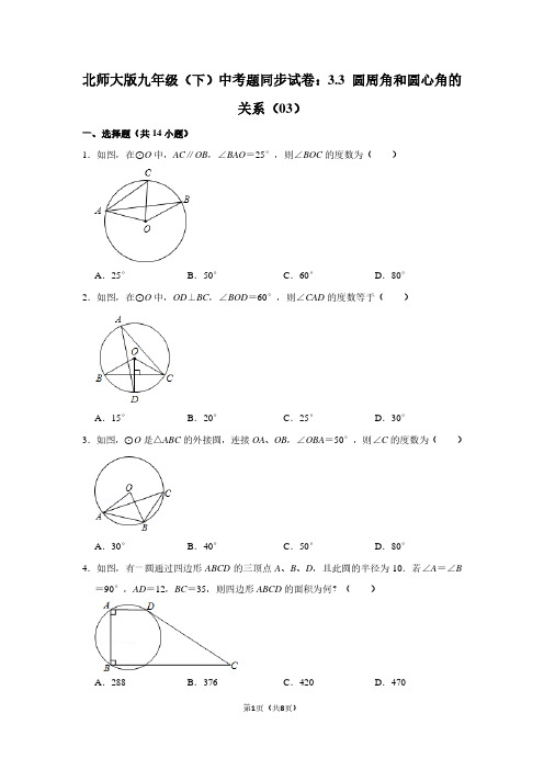 北师大版九年级(下) 中考题同步试卷：3.3 圆周角和圆心角的关系(03)