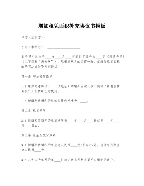 增加租凭面积补充协议书模板