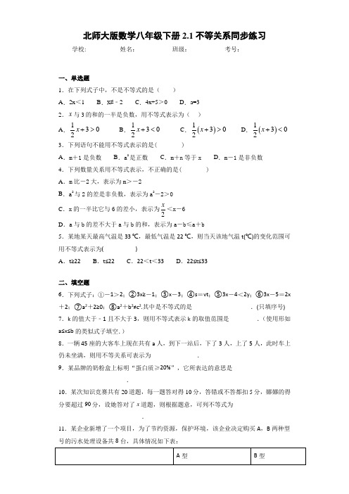 北师大版数学八年级下册2.1不等关系同步练习