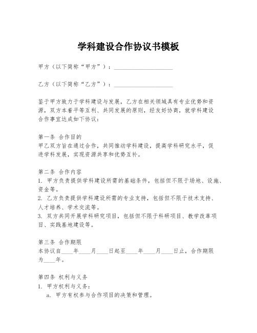 学科建设合作协议书模板