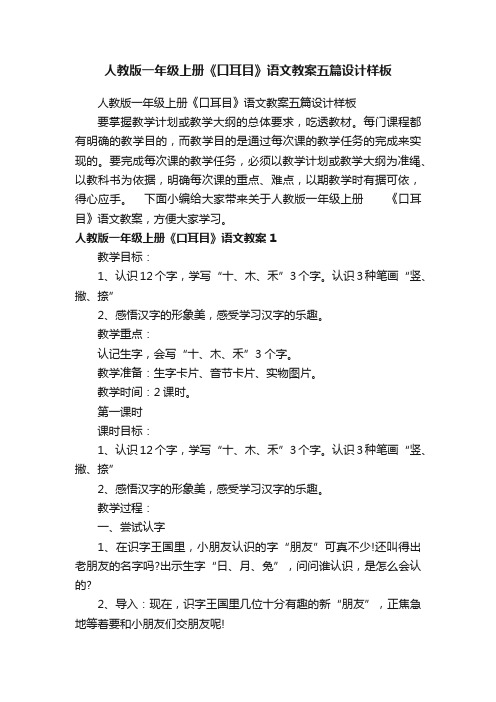 人教版一年级上册《口耳目》语文教案五篇设计样板