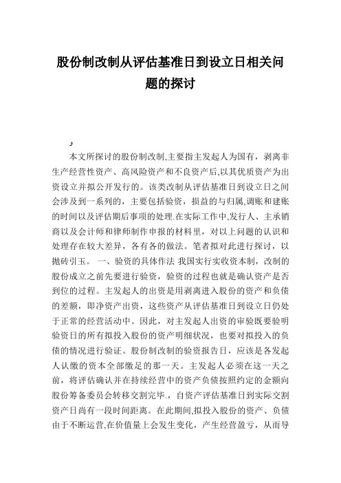 股份制改制从评估基准日到设立日相关问题的探讨.doc