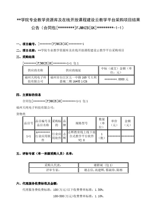 福州职业技术学院专业教学资源库及在线开放课程建设云教学平台采购项目结果公告【模板】