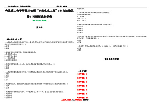 大连理工大学智慧树知到“水利水电工程”《水电站建筑物》网课测试题答案卷1