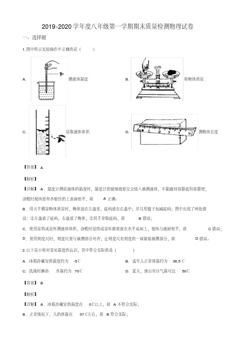 河北省唐山市路南区2019-2020学年八年级(上)期末考试物理试题(解析版)