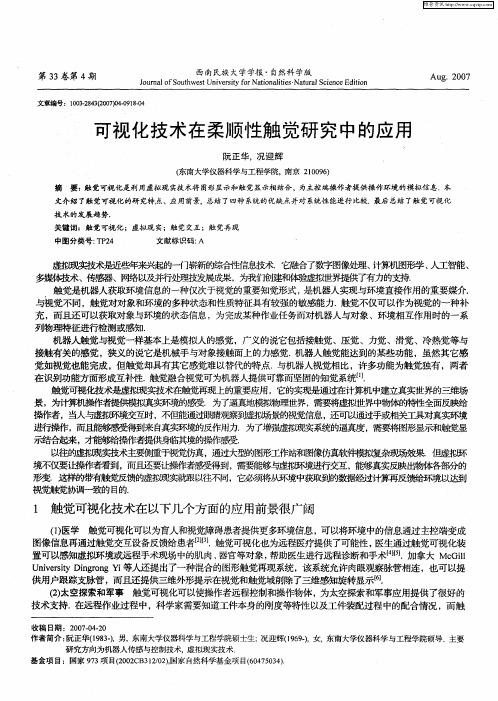 可视化技术在柔顺性触觉研究中的应用