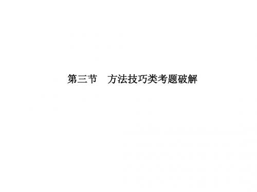 2011届高考语文二轮专题复习(课件+精练提高)：散文阅读(方法技巧类考题破解)