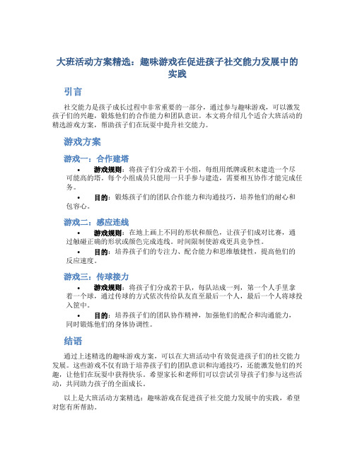 大班活动方案精选：趣味游戏在促进孩子社交能力发展中的实践