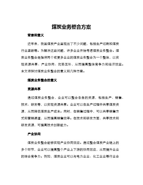 煤炭业务整合方案