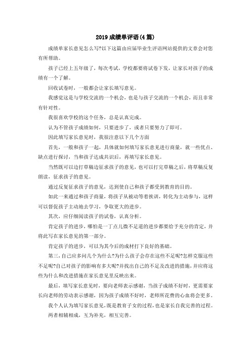 最新-2019成绩单评语(4篇) 精品