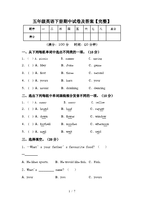 五年级英语下册期中试卷及答案【完整】