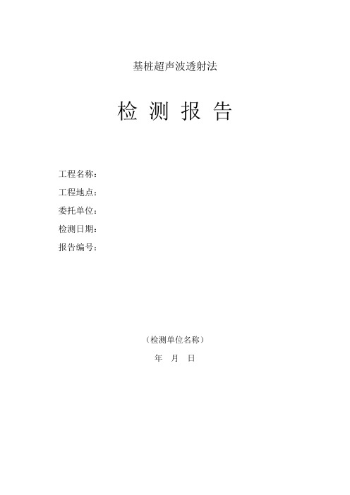 基桩超声波透射法检测报告