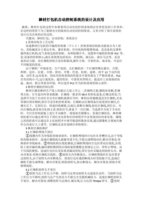 棒材打包机自动控制系统的设计及应用