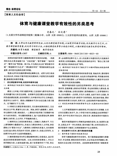 体育与健康课堂教学有效性的另类思考