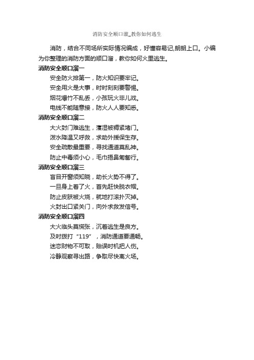 消防安全顺口溜_教你如何逃生_顺口溜