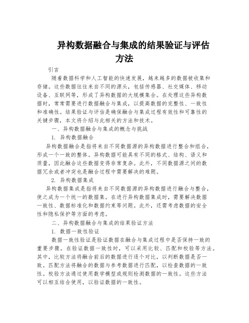 异构数据融合与集成的结果验证与评估方法