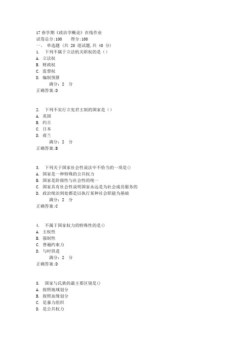 南开17春学期《政治学概论》在线作业答案2