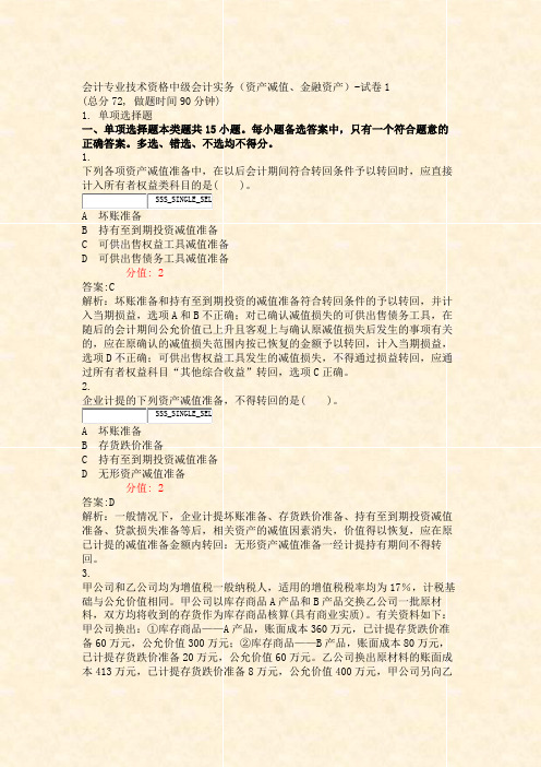 会计专业技术资格中级会计实务资产减值金融资产-试卷1_真题(含答案与解析)-交互