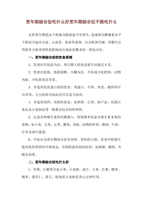 更年期综合征吃什么好 更年期综合征不能吃什么