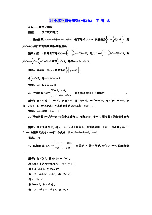 2018年高考数学江苏专版三维二轮专题复习训练：14个填空题专项强化练(九) 不 等 式 Word版含解析