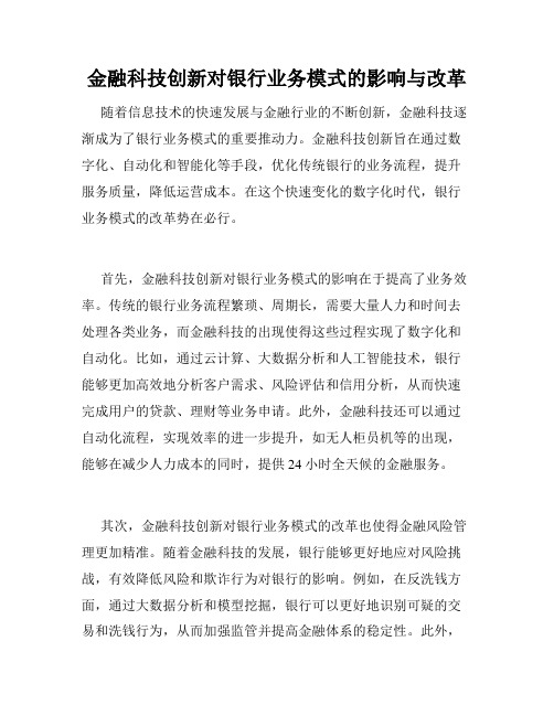 金融科技创新对银行业务模式的影响与改革