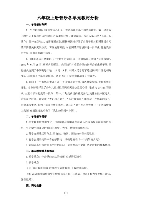 六年级上册音乐各单元教材分析