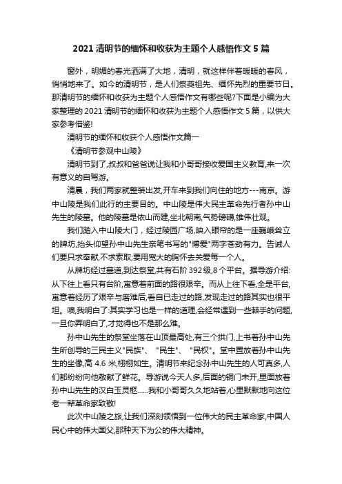 2021清明节的缅怀和收获为主题个人感悟作文5篇