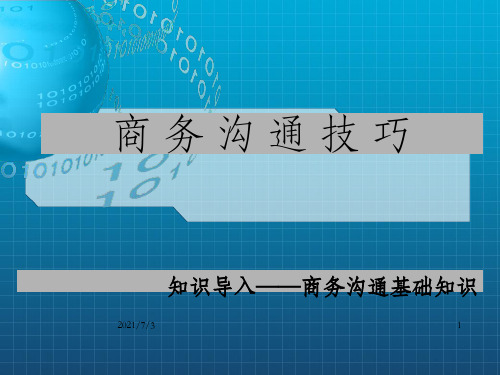 商务沟通技巧导入-商务沟通基础知识