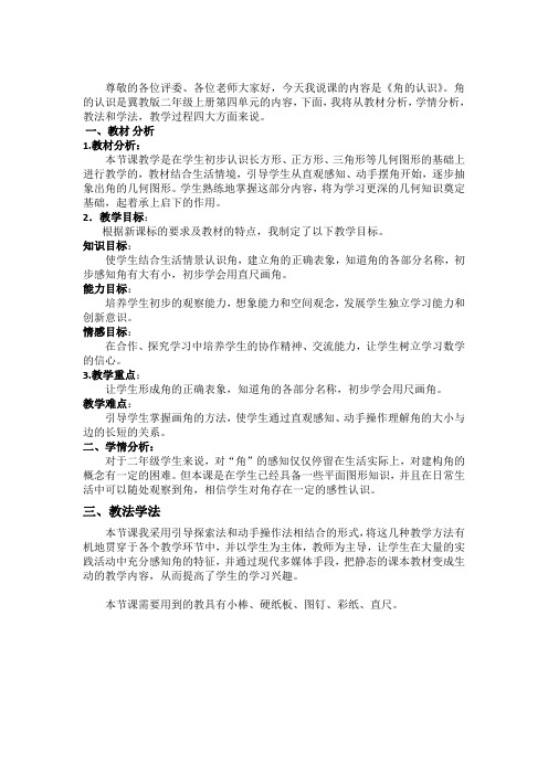 二年级上册数学说课稿角的认识冀教版