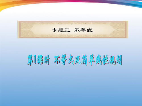 福建省2012届高考数学文二轮专题总复习 专题3 第1课时 不等式及简单线性规划课件