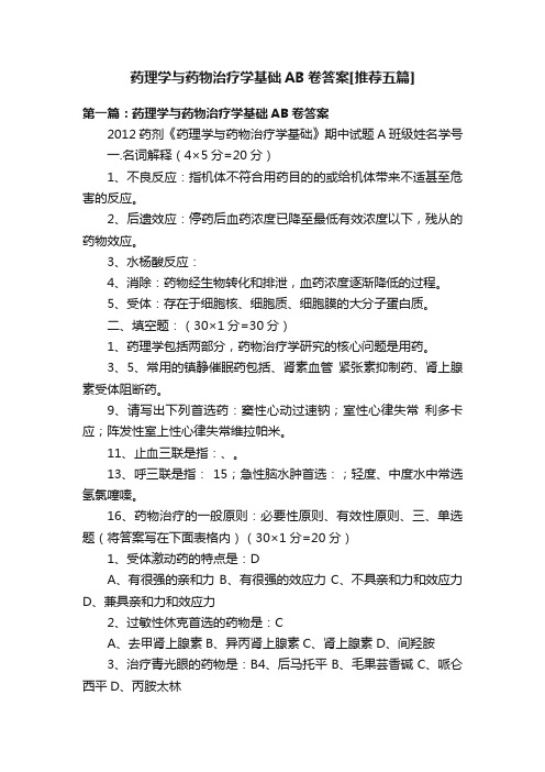 药理学与药物治疗学基础AB卷答案[推荐五篇]