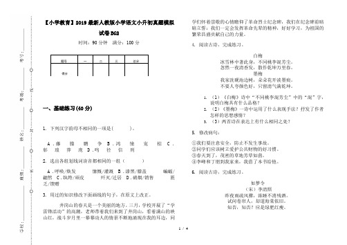 【小学教育】2019最新人教版小学语文小升初真题模拟试卷BG2