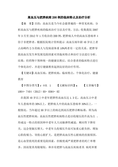 高血压与肥胖疾病200例临床特点及治疗分析论文