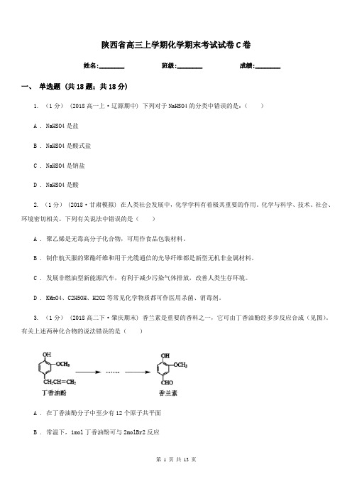 陕西省高三上学期化学期末考试试卷C卷(模拟)