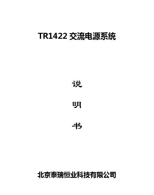 北京泰瑞恒业TR1422交流电源系统说明书