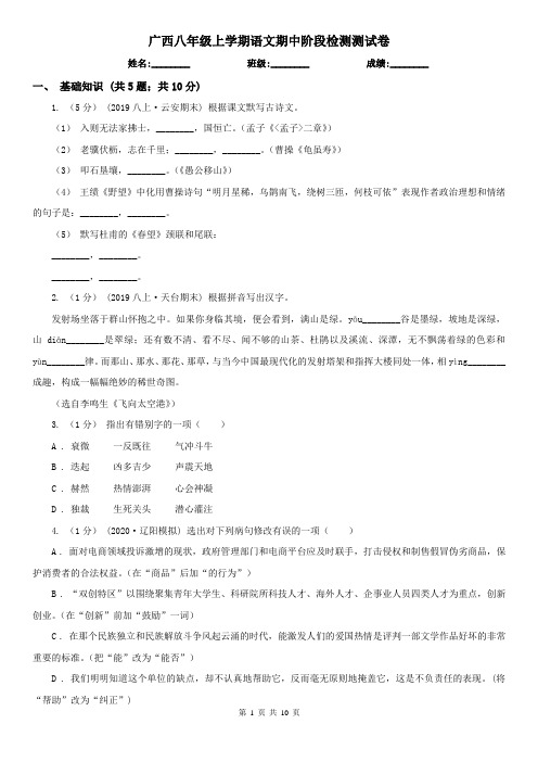 广西八年级上学期语文期中阶段检测测试卷