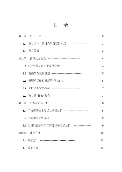 砂石料场建设项目可行性研究报告项目建议书-(10311)